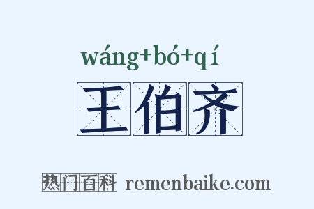 王伯齐是什么意思的图片